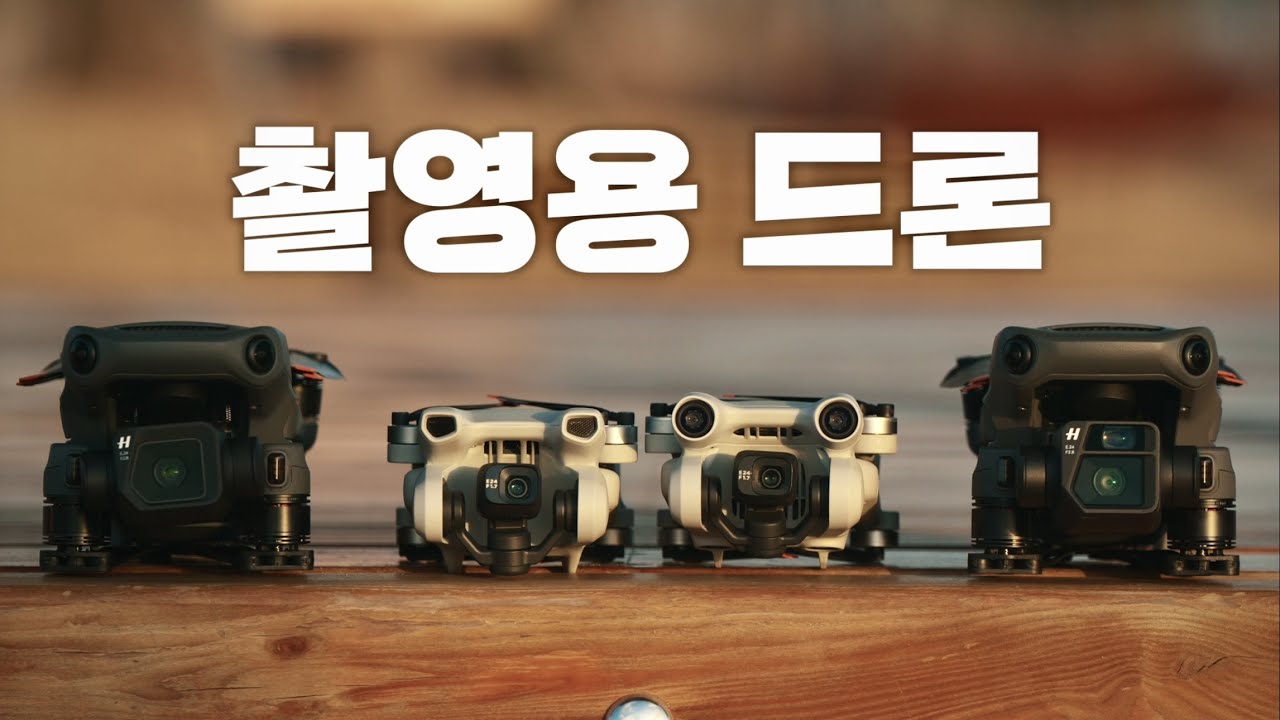 무엇으로 시작할까? 촬영용 드론 선택 가이드 (매빅3, 미니3프로, 미니3, 매빅3 클래식)