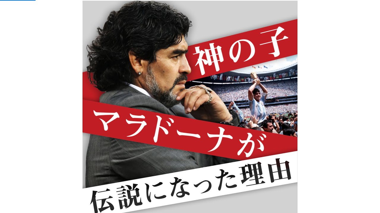 動画 マラドーナ死去 伝説になった理由とは まとめだかニュース速報