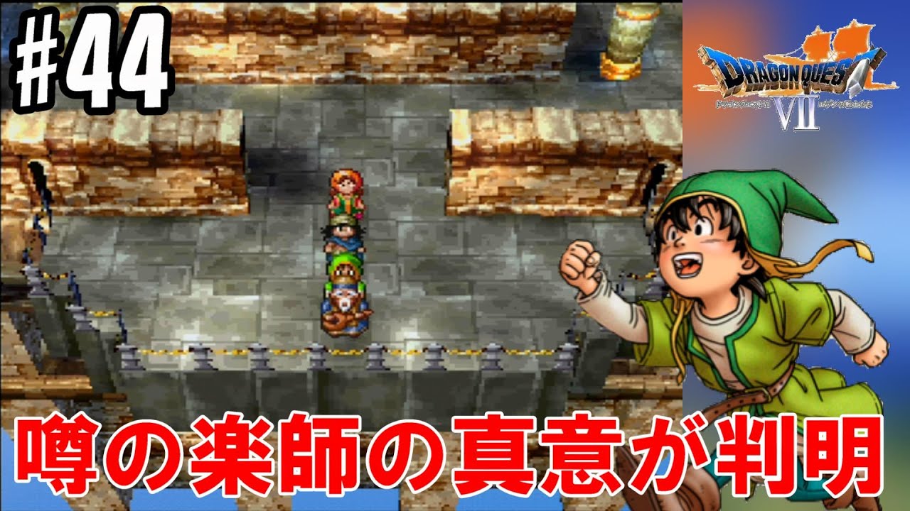 こいつ誘拐し放題ジャン 44 Ps版 ドラゴンクエスト7 エデンの戦士たち Youtube こいつ誘拐し放題ジャン 44 Ps版 ドラゴンクエスト7 エデンの戦士たち Youtube
