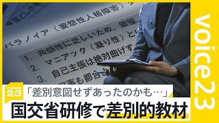 国交省研修で差別的教材使用　担当講師「差別意図せずあったのかも…」10年にわたり国交省は放置【news23】｜TBS NEWS DIG