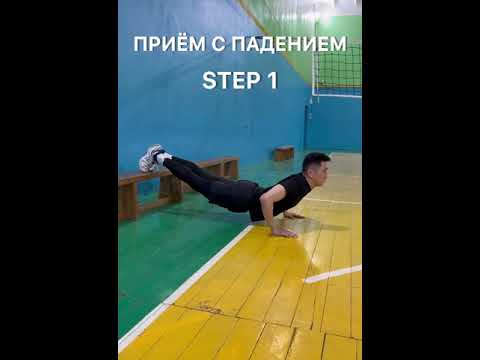 Как тренировать прием с падением в волейболе