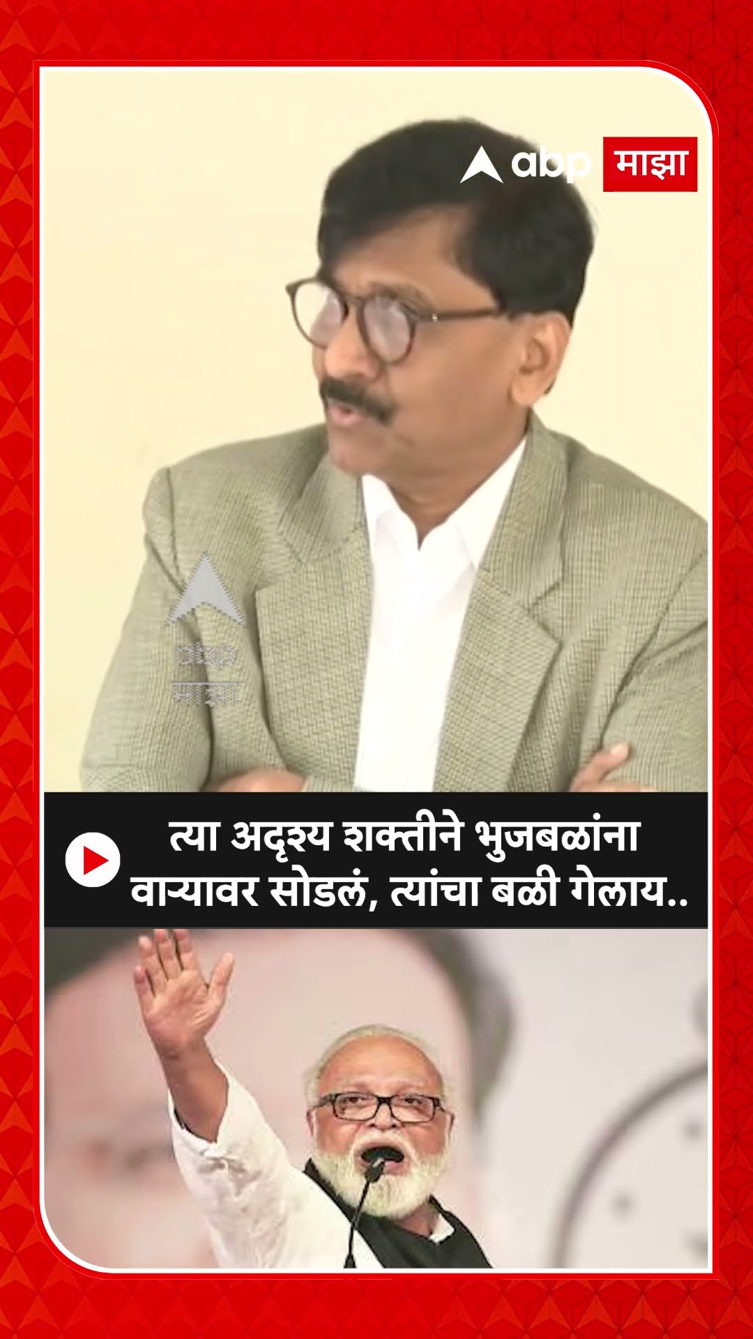 Sanjay Raut On Bhujbal : त्या अदृश्य शक्तीने भुजबळांना वाऱ्यावर सोडलं, त्यांचा बळी गेलाय..