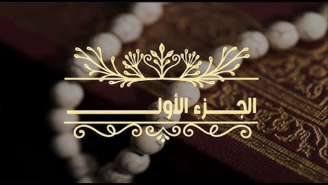 الجزء الأول | سورة البقرة |بصوت القارئ أبو بكر الشبراوي