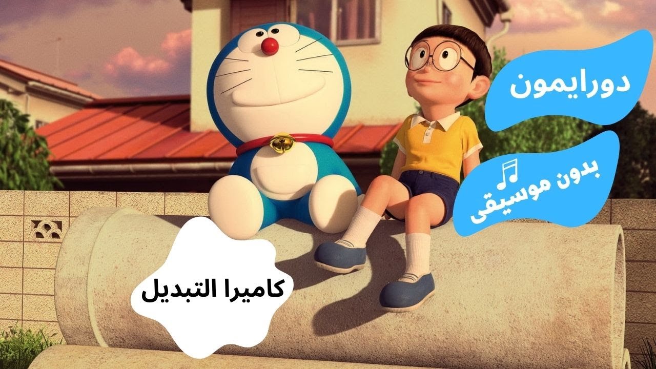 كرتون دورايمون بدون موسيقى |كاميرا التبديل #viral