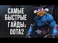 САМЫЙ БЫСТРЫЙ ГАЙД - НАЙТ СТАЛКЕР ДОТА 2 | НС | БАЛАНАР | NIGHT STALKER DOTA 2