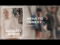 ЖЕНА ПО ОБМЕНУ. Все Серии. Лучшая Мелодрама Выходного Дня.