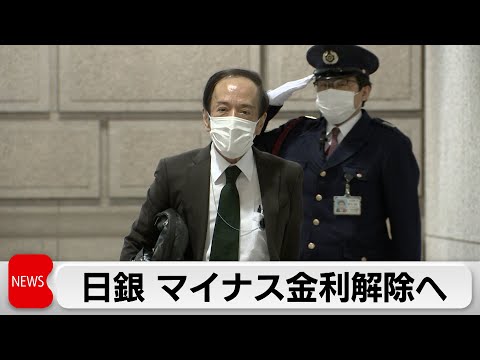 日銀 17年ぶり利上げ マイナス金利解除へ（2024年3月19日）