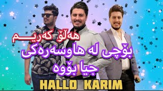 Hallo Karim / هەڵۆ کەریم - بۆچی لەگەڵ خێزانەکەی جیا بۆوە ( Kurdish ) Klil Media