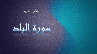 سورة البلد - سعد الغامدي  - Sourat Al Balad- Saâd Al Ghamidi