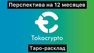 Tokocrypto (TKO). Перспектива на 12 месяцев