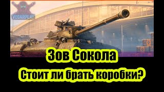 Что падает в новых коробках Зов Сокола?