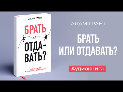 Брать или отдавать (Адам Грант) – Аудиокнига