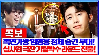 ‘복면가왕’ 무대에서 정체를 숨긴 임영웅, 심사위원들 “이 목소리를 이렇게까지 감춘 건 처음”이라며 극찬… 마지막 라운드 진출 순간 모두 기립박수 쏟아졌다