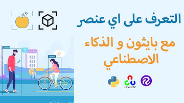 التعرف على اي عنصر مع بايثون والذكاء الاصطناعي | Object Detection with Python & AI