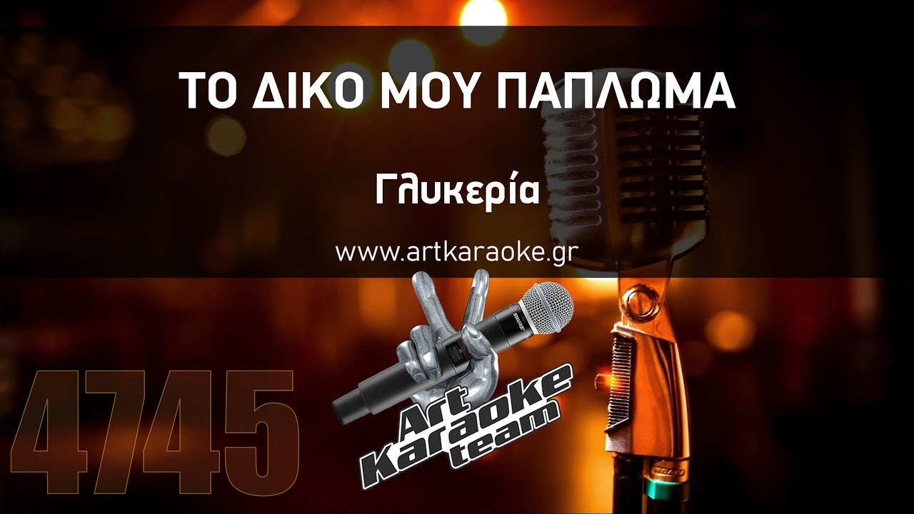 Το δικό μου πάπλωμα (#Karaoke) - Γλυκερία by #ArtKaraoke Team