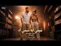 فيديو كليب شيمي ايه شيمي اه   محمد عبدالسلام   نيكي ميناج   حمو بيكا   شاكوش                        حالتي
