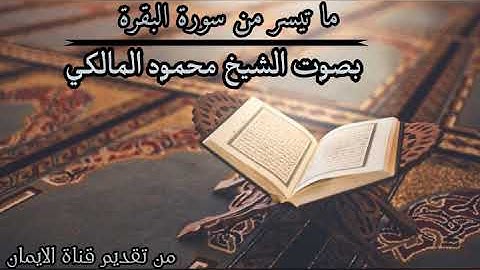 ما تيسر من سورة البقرة/الحزب2/بصوت الشيخ محمود المالكي/برواية قالون عن نافع