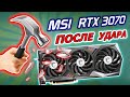 Ремонт видеокарты MSI RTX3070 после удара. И немного о флюсах для пайки