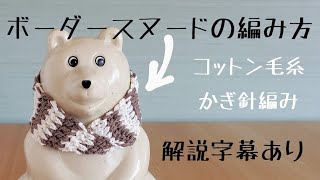 《かぎ針編み》簡単！しろくま貯金箱にぴったりなスヌード♪コットン毛糸で編むボーダースヌード♪解説字幕付き♪北欧雑貨♪Finland/crochet/snood