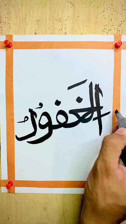 Asma ul husna in modern calligraphy || Arabic calligraphy #art #artbyfadii #asmaulhusna #allah