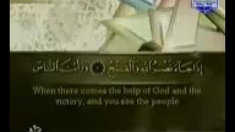 سورة الحادية والثلاثين (سورة النصر) من الجزء الثلاثون والاخير (جزء عم) الشيخ أحمد العجمي العجمي