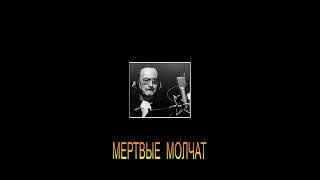 ДЖ. Х. ЧЕЙЗ - "МЁРТВЫЕ МОЛЧАТ" (КОЗИЙ)