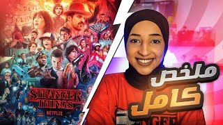 Stranger things -  ملخص الموسم الاول الى الثالث 🔥