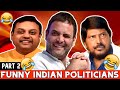 भारतीय नेताओं की मज़ेदार बातें |  Funny Indian Politicians | #FunnyPoliticians | Part 2