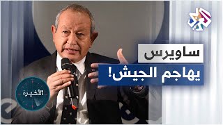 لماذا انتقد الملياردير المصري نجيب ساويرس تدخل الدولة والجيش في القطاع الخاص في هذا التوقيت؟