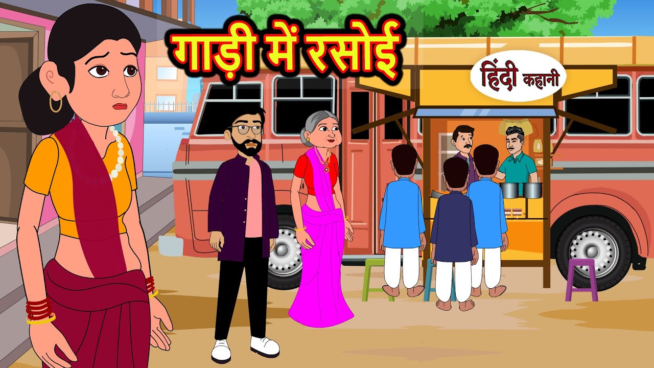गाड़ी में रसोई | Hindi Kahani | Bedtime Stories | Stories in Hindi |  Comedy | Story Funny hindi