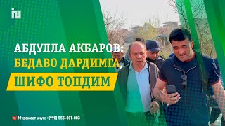 Абдулла Акбаров: "Бедаво дардимга шифо топдим" | Астма касаллигидан буткул фориғ бўлган бемор.