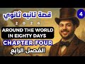 قصة الصف الثاني الثانوي الفصل الرابع 2026 Around The World In 80 Days 