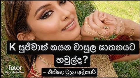 K සුජීවාත් නයන වාසුල ඝාතනයට හවුල්ද? #K Sujeewa #නයන වාසුල #Nayana Wasula -  නීතිඥ චූලා අදිකාරි