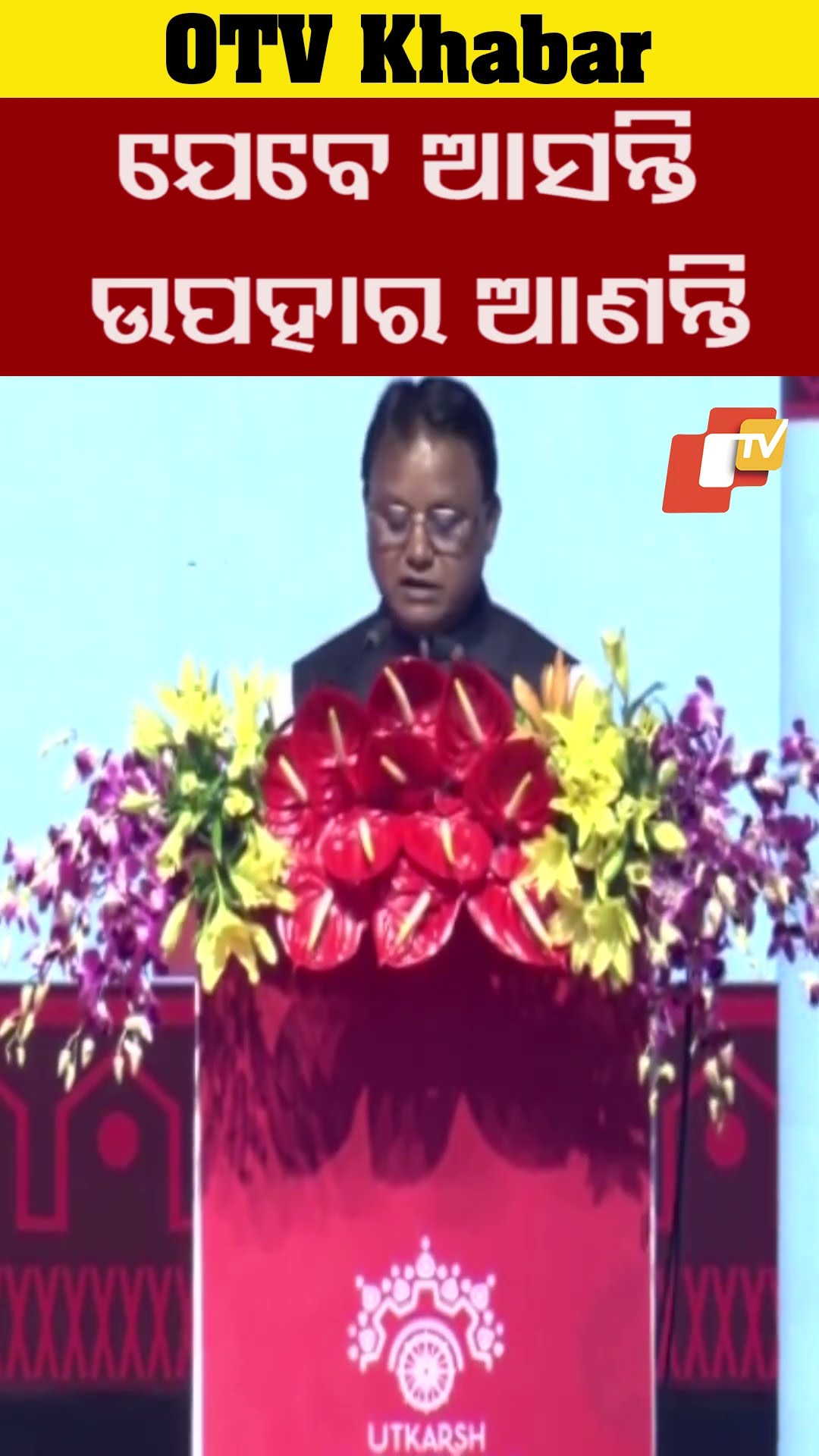 ମୋଦି ଓଡ଼ିଶାକୁ ଭଲ ପାଆନ୍ତି- ମୋହନ। ପ୍ରଧାନ ମନ୍ତ୍ରୀ ଯେବେ ଆସନ୍ତି ଉପହାର ଆଣନ୍ତି ।#OTV  #OdishaTV