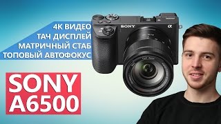 видео: Sony a6500 - Прокачанная версия a6300 с матричным стабом и сенсорным экраном картинка: Sony a6500 - Прокачанная версия a6300 с матричным стабом и сенсорным экраном