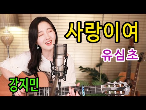 사랑이여 유심초 왜 나는 너를 잊지못하나 ㅠㅠ 통기타 하나로 7080 강지민 Kang Jimin