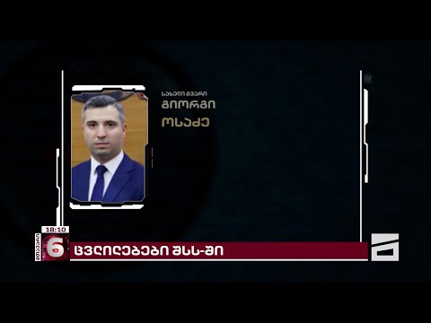 ადამიანის უფლებათა დაცვის დეპარტამენტის ხელმძღვანელი პოლიციის აკადემიაში გადაიყვანეს