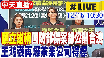 【中天直播#LIVE】顧立雄稱國防部標案都公開合法 王鴻薇再爆茶葉公司得標 20251215 @大新聞大爆卦HotNewsTalk