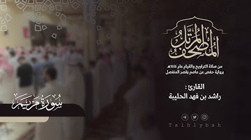 سورة مريم كاملة | القارئ راشد الحليبة ١٤٤٤هـ