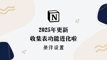 Notion 2025年更新！收集表功能大升级