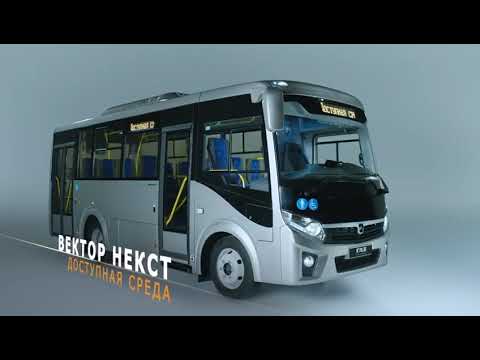 Автобус Вектор Next - Функциональность, которая вам нужна