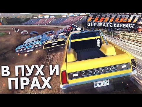 Видео: В ПУХ И ПРАХ! (ПРОХОЖДЕНИЕ FLATOUT: ULTIMATE CARNAGE #10)