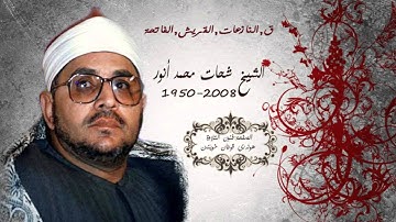 من نوادر التلاوات الشيخ شحات محمد أنور(ق,النازعات,القريش,الفاتحة) HD