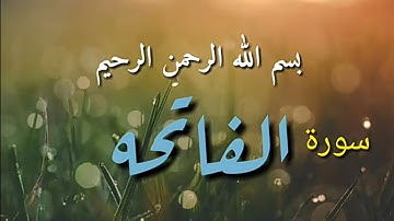 سورة الفاتحة❤️ (بدون حقوق الطبع والنشر)