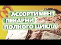 КАКОЙ АССОРТИМЕНТ У ПЕКАРНИ ПОЛНОГО ЦИКЛА. Как открыть пекарню. Денис Машков.