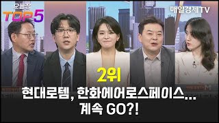 [오늘장TOP5 2위] 현대로템, 한화에어로스페이스...계속 GO?!