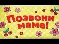 акция &quot;Позвони маме&quot; ко Дню матери. #позвонимаме