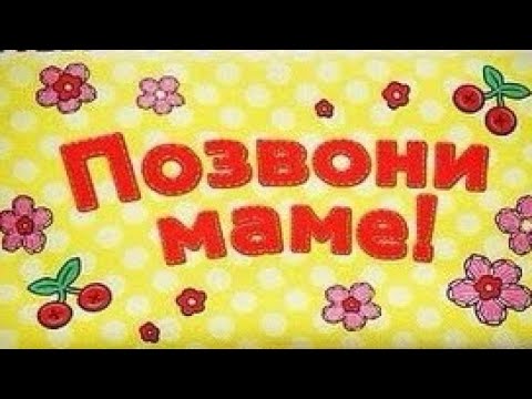 Позвони скажешь маме не жди. Позвони маме. Позвони маме картинки. Открытка позвони маме. С днем матери позвони маме.