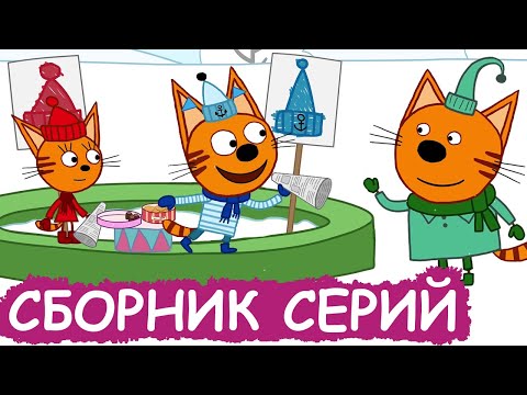 Три Кота | Сборник зимних серий | Мультфильмы для детей