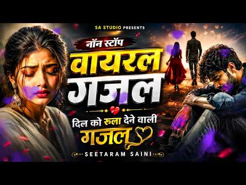 नॉन स्टॉप वायरल गजल दिल को रुला देने वाली गजल Seetaram Saini #nonstop